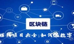 2023年加密货币赚钱项目大全：如何在数字资产时