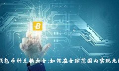 虚拟钱包币种兑换大全：如何在全球范围内实现