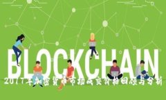 2017年加密货币市场成交价格回顾与分析