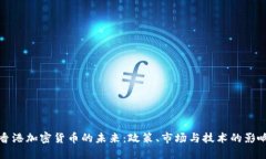 香港加密货币的未来：政策、市场与技术的影响