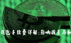 比特币钱包手续费详解：影响因素与如何费用