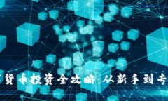 ```xml深圳加密数字货币投资全攻略：从新手到专
