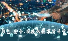 比特币APP钱包：安全、便捷的数字货币管理解决