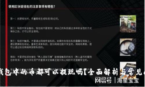 以太坊钱包中的币都可以提现吗？全面解析与常见问题解答
