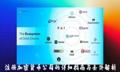 注册加密货币公司的详细指南与条件解析
