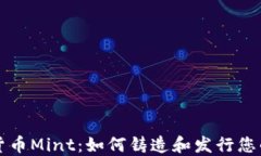 理解加密货币Mint：如何铸造和发行您的数字资产