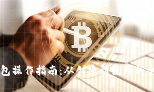 以太坊钱包操作指南：从创建到使用的全方位解析
