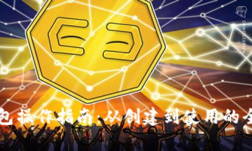 以太坊钱包操作指南：从创建到使用的全方位解析