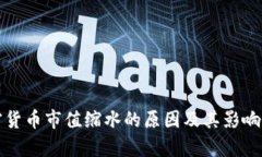 加密货币市值缩水的原因及其影响分析
