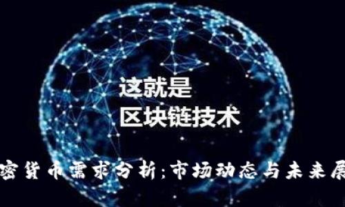加密货币需求分析：市场动态与未来展望