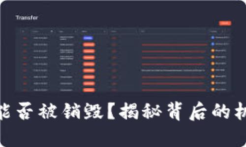加密货币能否被销毁？揭秘背后的机制与影响