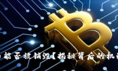 加密货币能否被销毁？揭秘背后的机制与影响