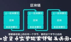 南非加密货币监管政策详解及其影响分析