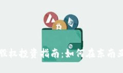 印尼加密货币股权投资指南：如何在东南亚市场