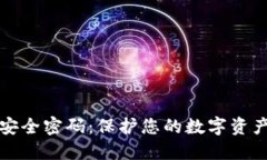 数字货币与安全密码：保护您的数字资产的最佳