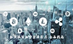 如何编写加密货币程序：全面指南