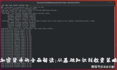加密货币的全面解读：从基础知识到投资策略