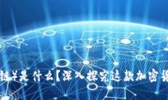 Vechain（维链）是什么？深入探究这款加密货币及