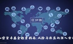 加密货币基金投资指南：风险与收益的深入分析