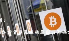 题目:UST加密货币暴跌的原因与影响分析