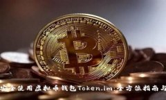 如何安全使用虚拟币钱包Token.im：全方位指南与技