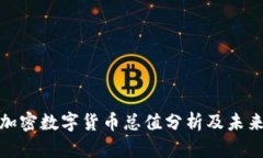 全球加密数字货币总值分析及未来趋势