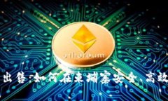 柬埔寨加密货币出售：如何在柬埔寨安全、高效