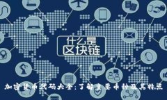 加密货币代码大全：了解主要币种及其特点