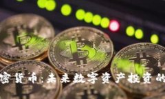 柚子加密货币：未来数字资产投资的新选择