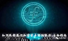 如何选择最佳加密货币预测软件：全面指南