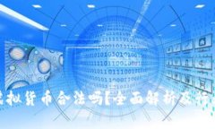 加密虚拟货币合法吗？全面解析及行业现状