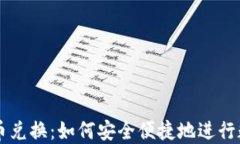 文档加密货币兑换：如何安全便捷地进行数字货
