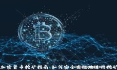 私人加密货币挖矿指南：如何安全高效地进行挖