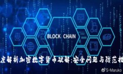 深度解析加密数字货币破解：安全问题与防范措