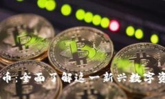 Foxy加密货币：全面了解这一新兴数字资产及其潜