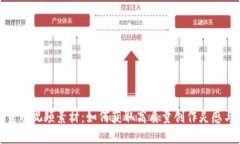 加密货币视频素材：如何获取高质量创作灵感与