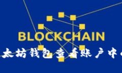 如何通过以太坊钱包查看账户中的USDT余额