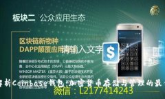 全面解析Coinbase钱包：加密货币存储与管理的最佳