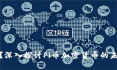 什么是Pi币？深入探讨Pi币加密货币的未来及其应