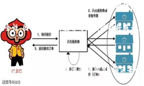 SEC加密货币政策解析：如何影响数字资产的未来/  
SEC, 加密货币, 政策, 数字资产/guanjianci  

内容主体大纲：
1. 引言
   - SEC的角色和职责概述
   - 加密货币的兴起和发展

2. SEC的加密货币政策背景
   - 加密货币的定义与类型
   - 政府监管的必要性

3. SEC对加密货币的监管框架
   - 主要法规与政策
   - 发放的警告与指导方针

4. 影响加密货币市场的主要事件
   - 案例分析：SEC与瑞波（Ripple）
   - 案例分析：SEC与以太坊（Ethereum）

5. SEC政策对市场参与者的影响
   - 投资者的态度变化
   - 企业与初创公司的反应

6. 未来展望：SEC的加密货币政策会如何演变
   - 监管的可能方向
   - 加密货币行业的适应与发展

7. 总结

## 1. 引言

在数字化时代，加密货币作为一种新的金融工具，获得了广泛的关注和应用。随着比特币、以太坊等数字资产的流行，SEC（美国证券交易委员会）逐步成为监管这一新兴市场的关键机构。SEC的加密货币政策不仅影响着市场的健康发展，也决定了投资者的信心与企业的创新能力。

## 2. SEC的加密货币政策背景

为了解释SEC的加密货币政策，我们首先需要明确加密货币的定义。加密货币是基于区块链技术，依靠加密算法进行交易和生成的数字货币。其主要类型包括比特币、以太坊、瑞波等。同时，随着这些货币的出现，政府监管的必要性也逐渐显现，包括防止欺诈、维护市场秩序及保护消费者权益等。

## 3. SEC对加密货币的监管框架

SEC的监管政策主要依靠《证券法》，其核心理念是保护投资者并维持公平、有效的市场。SEC对加密货币的监管框架涉及多个方面，包括对ICO（首次代币发行）的监管、对数字资产的分类、以及如何确定这些资产是否属于“证券”范畴。

## 4. 影响加密货币市场的主要事件

### 4.1 案例分析：SEC与瑞波（Ripple）

瑞波公司因其发行的XRP代币被SEC控诉为非法证券发行，这一案件引发了市场的巨大波动。通过分析这一案例，我们能够了解SEC的监管方式以及其如何影响市场参与者的行为。

### 4.2 案例分析：SEC与以太坊（Ethereum）

以太坊的初期ICO也曾受到SEC的审视，但最终因其被视为商品而非证券，避免了法律责任。该案例为以太坊的法律地位提供了参考，并影响其他加密项目的走向。

## 5. SEC政策对市场参与者的影响

SEC的加密货币政策直接影响了投资者的态度和市场行为。许多投资者在SEC发布相关警告后，开始审视自己的投资组合，调整策略。同时，企业和初创公司在制定市场策略时也增加了合规性的考量。

## 6. 未来展望：SEC的加密货币政策会如何演变

在考虑SEC政策的未来时，我们需要关注几个关键因素，包括技术的发展、市场的成熟度，以及公众对加密货币的认知。随着加密货币市场的继续发展，SEC的政策也可能向更加宽松的方向发展，但同时也可能会加强监管以保障市场安全。

## 7. 总结

总体而言，SEC的加密货币政策在未来将继续发挥重要作用，影响着整个数字资产市场的走向及发展。了解这些政策能够帮助投资者、企业和政策制定者更好地适应日益变化的市场。

---

### 相关问题分析

## 问题1：SEC如何评估加密货币是否属于证券？

SEC判断加密货币是否属于证券的标准是基于“霍威测试”（Howey Test）。 该测试主要关注四个方面：投资资金、共同收益、其他人的努力以及期望收益。若加密货币的销售中存在这些机制便可能被视为证券。

具体来说，当投资者向公司投入资金，期望通过公司运作得到未来的收益时，该投资可能会被SEC视为证券。然而，如果一种加密货币没有这种投资契机，且其主要功能是作为交换媒介，可能就不受到证券法规的约束。

例如，比特币被广泛认为不属于证券，因为它的主要用途是作为交易的媒介，而非投资工具。相比之下，某些首次代币发行（ICO）项目因为承诺未来收益而被SEC定义为证券。在这种情况下，发行者需遵循相应的注册流程及法规，否则可能面临法律制裁。

因此，加密货币的法律地位不仅影响其本身的流通，还直接关系到投资者的权益及市场合规性的维持。

## 问题2：SEC对ICO的监管措施有哪些？

SEC对首次代币发行（ICO）的监管措施包括对其法律地位的审查、发放的警告信以及要求发行者注册。这些措施的主要目的在于保护投资者，防止潜在欺诈行为。

首先，一旦某个项目决定进行ICO，SEC会对其进行详细的调查。如果被认定为发行证券，则需要严格遵循《证券法》中的注册规定。此外，SEC还会要求项目方披露其商业模式、财务状况及风险因素等信息，以便让投资者充分了解投资风险。

其次，SEC过去已经对多个ICO进行过执法，一些项目因未能满足相应的法规而被起诉，并被要求停止其发行。例如，某些项目因未公开充分的投资信息而受到严重的罚款。这意味着ICO的透明度是SEC监管的重要环节。

最后，SEC还会通过官网发布警告，提示潜在投资者需谨慎对待ICO投资，以免遭受损失。这些警告不仅增强了公众对加密项目的警觉性，也为龙头项目提供了更多合规运营的机会。

## 问题3：SEC政策怎样影响投资者的行为和市场信心？

SEC的政策对于投资者行为和市场信心有深远的影响。首先，SEC的监管措施提升了市场的透明度和合规性，给了投资者更多信心。例如，合规的交易所和项目能够吸引更多的投资者，市场规模相应扩大。

相对而言，那些处于灰色地带的项目则面临更大的风险，可能导致投资者失去信心，从而导致市场波动加剧。这种变化通常会体现在交易量及价格的起伏上，显现出SEC政策的重要性。

此外，SEC的监管政策还会影响投资者对新兴技术、金融工具的态度。越来越多的投资者开始关注项目的合规性，而不仅仅是追求短期收益。这种理念的转变，促进了整个市场的健康成熟。

最后，SEC的政策也促进了教育与研究的发展。越来越多的教育机构及媒体开始关注加密货币及其监管，使投资者能对其作出更全面的评估。在这种环境下，投资者不仅能更好地理解加密市场，还能根据不同的政策动态调整投资策略。

## 问题4：SEC与其他国家监管机构在加密货币实务中的差异是什么？

SEC与其他国家监管机构在加密货币的监管实务中存在较大差异。以美国为例，SEC主要关注投资者的保护与市场的诚信。相比之下，一些国家如日本则采取了较为宽松的策略，努力促进行业内的创新与成长。

在欧洲，监管体制相对多元化，个别国家对加密货币的看法与政策方向有所不同。以德国为例，该国对加密货币的定义相对明晰，实施明确的法规来保护投资者。然而，欧洲各国之间在执行标准上却未必一致，这能造成市场的不确定性。

相对而言，中国对加密货币的监管措施则显得极为严格。政府通过全面禁止ICO及加密货币交易，采用强制打击手段来防止资金外流与金融风险。这一极端的政策虽然在短期内抑制了市场风险，但长远来看则可能不利于技术的创新与合规价值创造。

总的来说，不同的监管模式在某些情况下能够促进或制约加密市场的成长。各国监管机构均面临着如何在促进创新与保护投资者间取得平衡的挑战，这种平衡将直接影响全球加密市场发展的走向。

## 问题5：SEC如何处理加密货币交易所的合规性？

SEC对加密货币交易所的合规性主要通过监测、执法与与经营者的交流来实现。交易所被视为资产交易的平台，因此需要遵循相关法规以确保市场的公平性与透明性。

首先，SEC要求加密货币交易所获取相应的执照，需遵守“反洗钱法”、客户身份识别以及数据保护等法规。这些措施的实施确保交易的透明度，并保障交易双方的权益。

其次，SEC在日常运行中会对交易所的活动进行监测。对其运营情况的审查包括交易记录、用户活动及平台事件等，旨在及时发现潜在的异常现象。一旦交易所被发现违反法规，SEC会采取严格的执法措施，包括罚款、封停、甚至刑事起诉等。

最后，SEC与各加密交易所之间的沟通与合作也至关重要。通过定期的会议与信息共享，SEC能够引导交易所更好地遵循法律法规，避免出现灰色地带。这种良性互动不仅能够促进各方的合规意识，也有助于维护市场的稳健发展。

## 问题6：未来加密货币政策的趋势是什么？

针对未来的加密货币政策趋势，市场观察人士普遍认为将朝着更加细致与人性化的方向发展。随着加密业务与技术的成熟，SEC及其他监管机构可能会考虑制定更为灵活的措施，从而适应行业的发展。

首先，监管机构将更加注重在保护投资者的基础上促进创新与发展，例如设立监管沙箱，允许新兴项目在监管之内进行创新实验。这种方式有助于快速获取经验并迭代改进，推动整个行业的进步。

其次，全球各国之间的合作将愈发重要。由于加密资产没有地理边界，各国监管机构需要共同制定标准与框架，以防止规避监管的行为。同时，跨国监管的协同能有效维护市场的稳定与信誉。

最后，提高公众教育与意识将成为重点。随着知识的普及，投资者对加密市场的理解将逐渐加深，这能促进市场的透明度与安全性。因此，相关的教育与培训功能将成为未来加密货币政策的重要组成部分。

---

以上内容和问题逐步详细讨论了SEC以及其对加密货币政策的影响，并围绕相关问题展开了更加深入的探讨。每个问题均采用了字数充实且围绕主题的方式，确保每个问题的洞察均具有深度和广度。