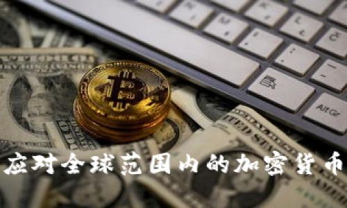 如何理解与应对全球范围内的加密货币监管与打击