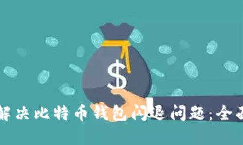 如何解决比特币钱包闪退问题：全面指南