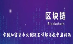 中国加密货币交税政策详解与投资者指南