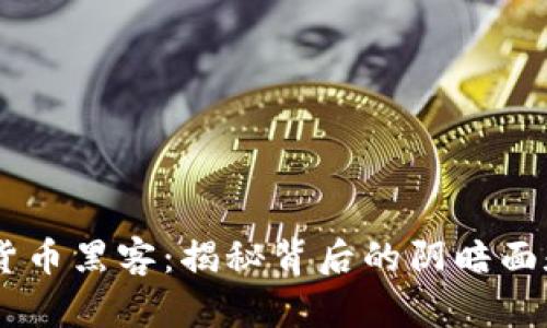 日本加密货币黑客：揭秘背后的阴暗面和安全对策