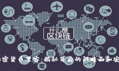 日本加密货币黑客：揭秘背后的阴暗面和安全对