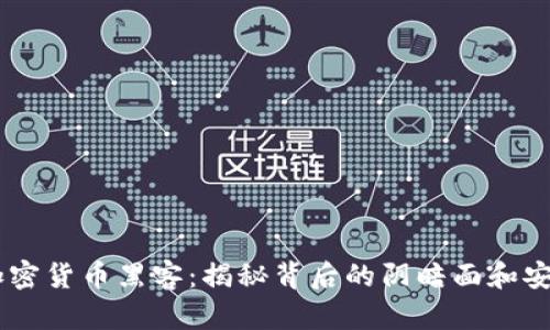 日本加密货币黑客：揭秘背后的阴暗面和安全对策