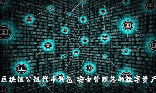 区块链公链代币钱包：安全管理您的数字资产