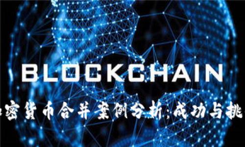 加密货币合并案例分析：成功与挑战