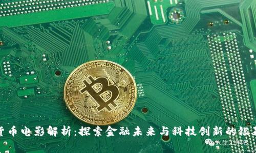 加密货币电影解析：探索金融未来与科技创新的银幕之旅