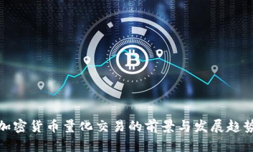 加密货币量化交易的前景与发展趋势
